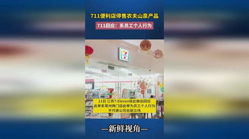 711便利店員工擅自停售農(nóng)夫山泉 個(gè)人行為還是管理漏洞？